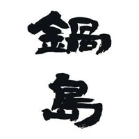 石家庄回收锅岛清酒