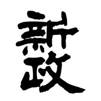 石家庄回收新政清酒