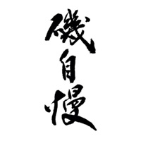 石家庄回收矶自慢清酒