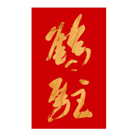 石家庄回收鹤驻新花雕